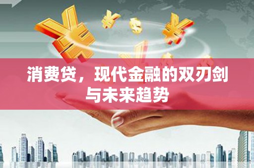 建邺消费贷，现代金融的双刃剑与未来趋势