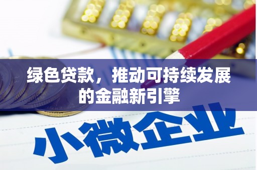 建邺绿色贷款，推动可持续发展的金融新引擎