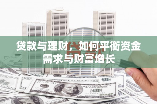 建邺贷款与理财，如何平衡资金需求与财富增长