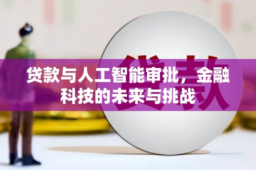建邺贷款与人工智能审批，金融科技的未来与挑战