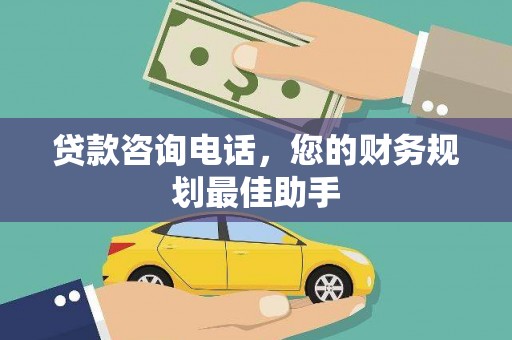 建邺贷款咨询电话，您的财务规划最佳助手