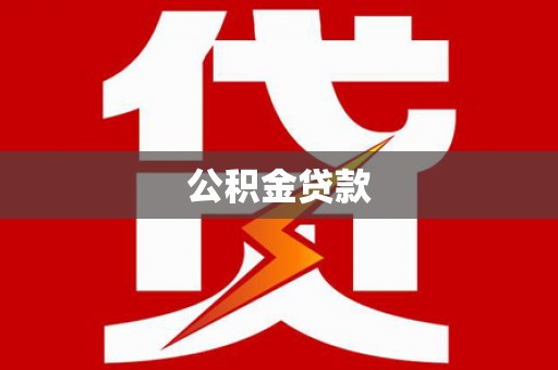建邺公积金贷款
