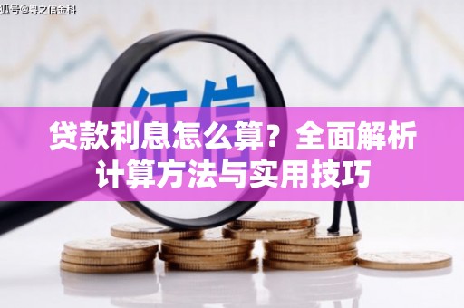 建邺贷款利息怎么算？全面解析计算方法与实用技巧
