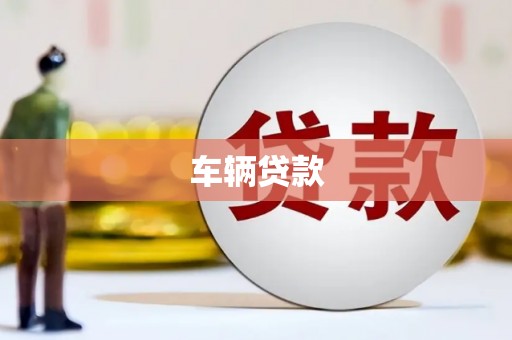 建邺车辆贷款