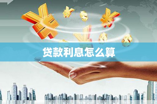 建邺贷款利息怎么算