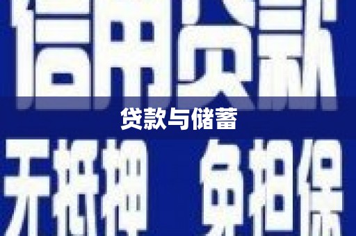 建邺贷款与储蓄