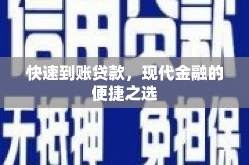 建邺快速到账贷款，现代金融的便捷之选