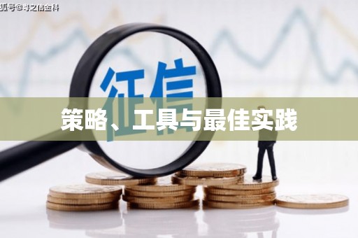 建邺策略、工具与最佳实践
