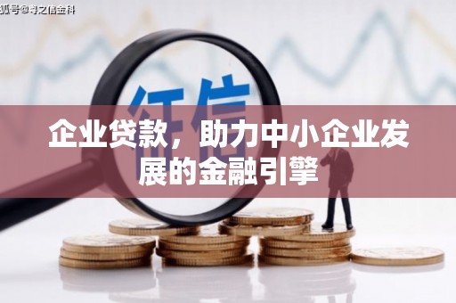 建邺企业贷款，助力中小企业发展的金融引擎