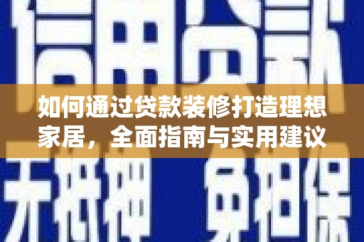 建邺如何通过贷款装修打造理想家居，全面指南与实用建议