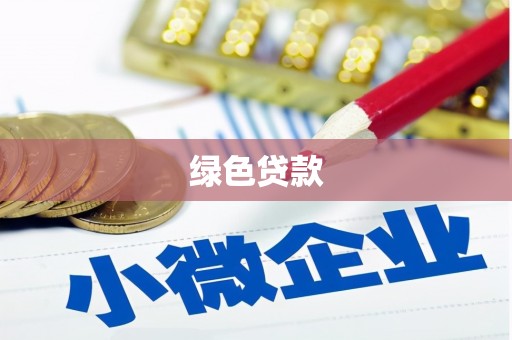 建邺绿色贷款