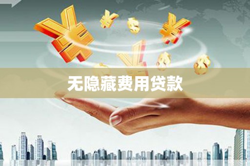 建邺无隐藏费用贷款