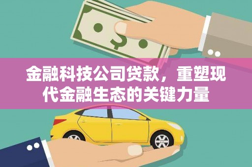 建邺金融科技公司贷款，重塑现代金融生态的关键力量