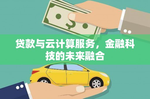 建邺贷款与云计算服务，金融科技的未来融合