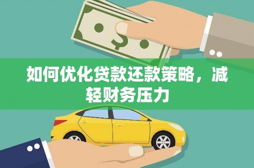 建邺如何优化贷款还款策略，减轻财务压力