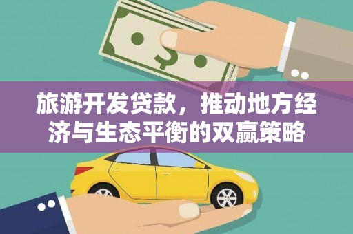 建邺旅游开发贷款，推动地方经济与生态平衡的双赢策略