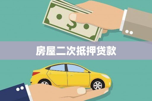建邺房屋二次抵押贷款