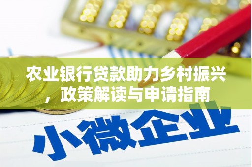 建邺农业银行贷款助力乡村振兴，政策解读与申请指南