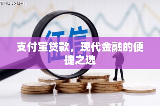 建邺支付宝贷款，现代金融的便捷之选