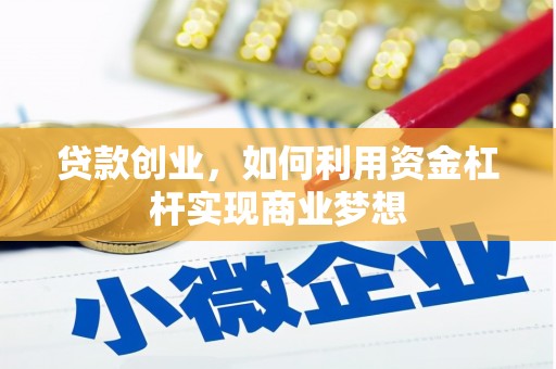 建邺贷款创业，如何利用资金杠杆实现商业梦想
