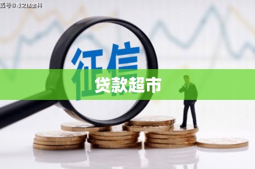 建邺贷款超市