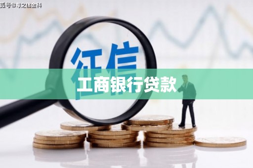 建邺工商银行贷款