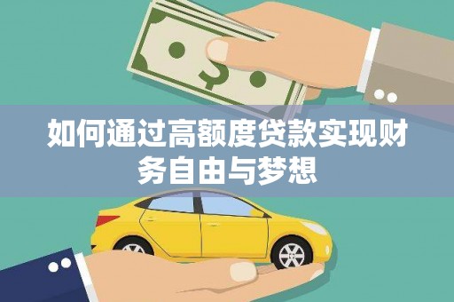 建邺如何通过高额度贷款实现财务自由与梦想