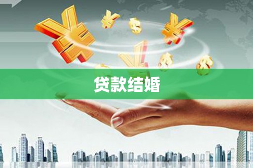 建邺贷款结婚