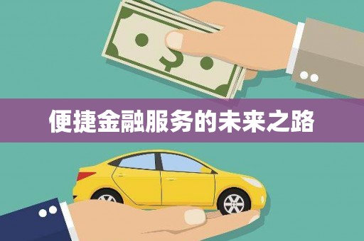 建邺便捷金融服务的未来之路