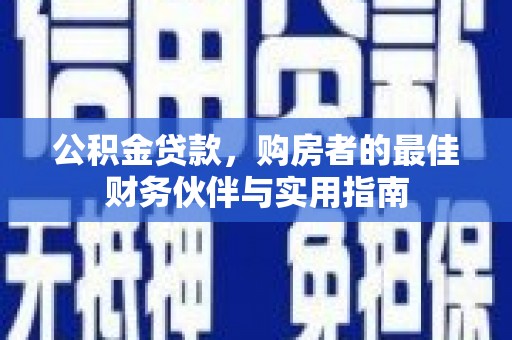 建邺公积金贷款，购房者的最佳财务伙伴与实用指南