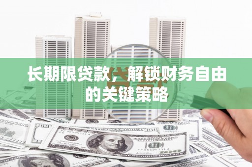 建邺长期限贷款，解锁财务自由的关键策略