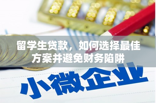 建邺留学生贷款，如何选择最佳方案并避免财务陷阱