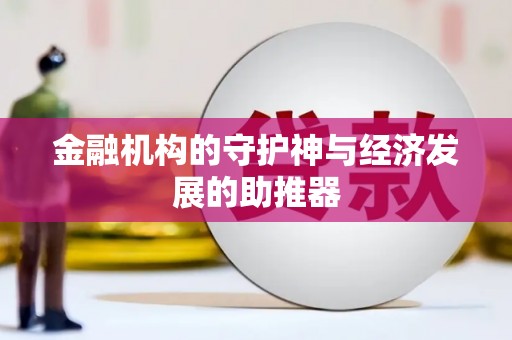 建邺金融机构的守护神与经济发展的助推器