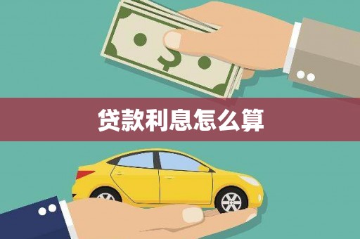 建邺贷款利息怎么算