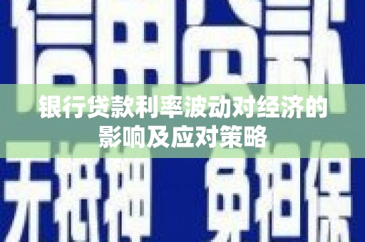 建邺银行贷款利率波动对经济的影响及应对策略