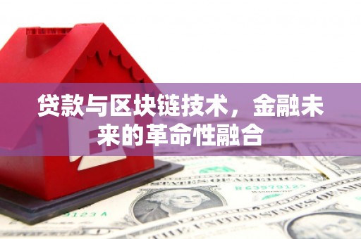 建邺贷款与区块链技术，金融未来的革命性融合