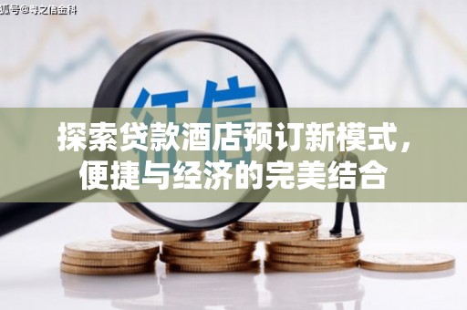 建邺探索贷款酒店预订新模式，便捷与经济的完美结合