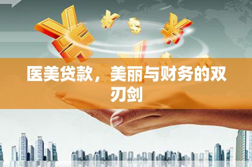 建邺医美贷款，美丽与财务的双刃剑
