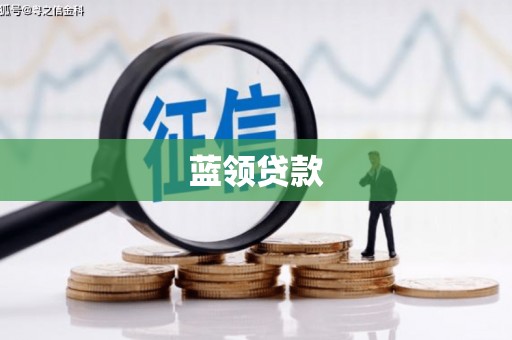 建邺蓝领贷款