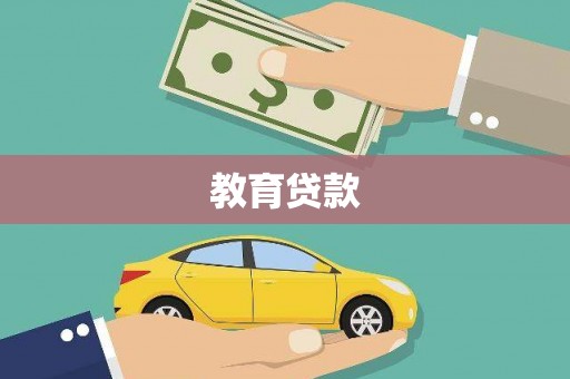 建邺教育贷款