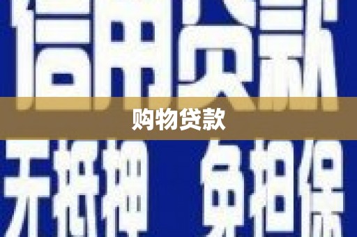 建邺购物贷款