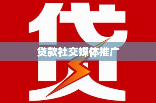 建邺贷款社交媒体推广