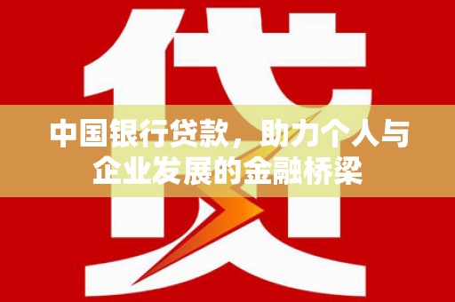 建邺中国银行贷款，助力个人与企业发展的金融桥梁