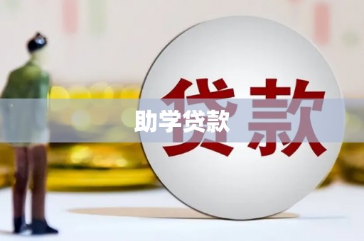 建邺助学贷款