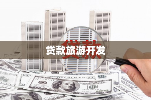 建邺贷款旅游开发
