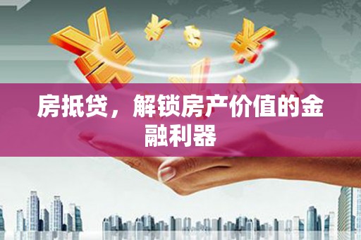 建邺房抵贷，解锁房产价值的金融利器