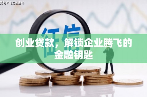 建邺创业贷款，解锁企业腾飞的金融钥匙