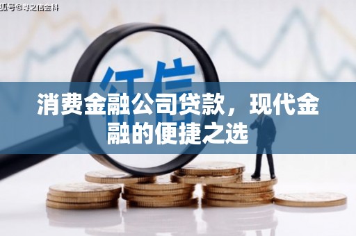 建邺消费金融公司贷款，现代金融的便捷之选