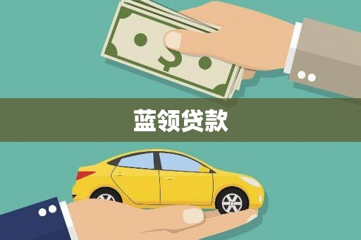建邺蓝领贷款
