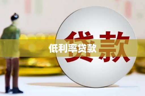 建邺低利率贷款